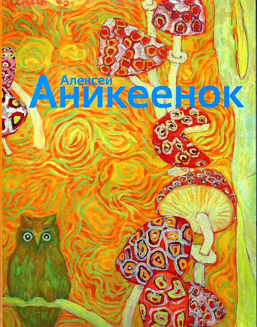 

Книга Алексей Аникеенок