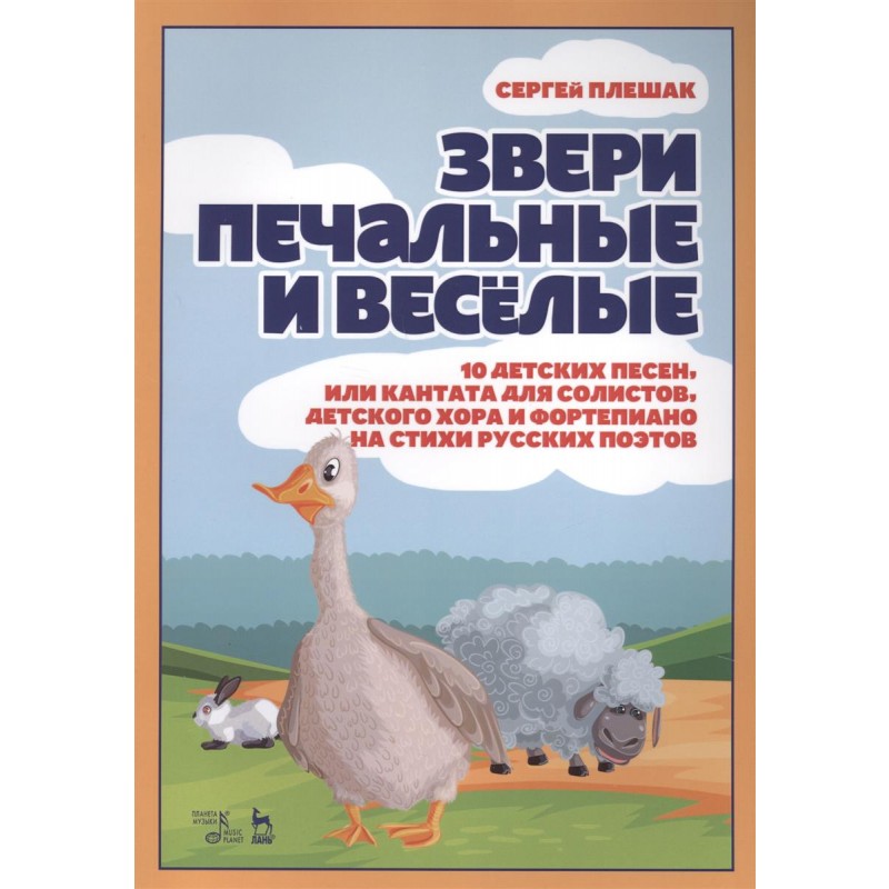 фото Книга звери печальные и весёлые. 10 детских песен, или кантата для солисто... лань