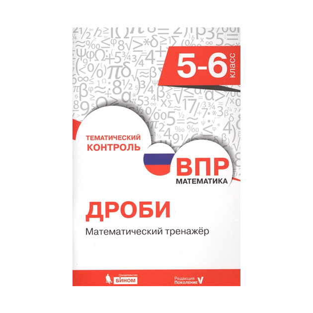 

Всероссийская проверочная работа, Математика, 5-6 класс, Дроби, Математический тренажёр