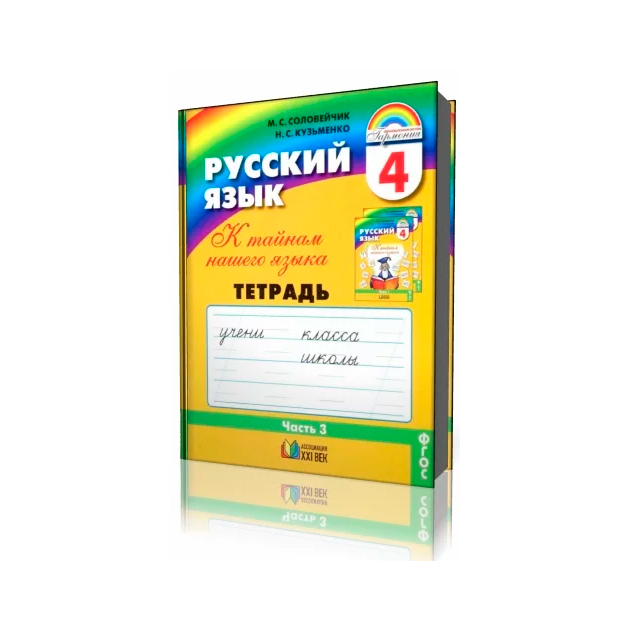 

Соловейчик, Русский Язык Р т 4 кл, В 3-Х Ч.Ч.3 (1-4) тетрадь-Задачник (Фгос)