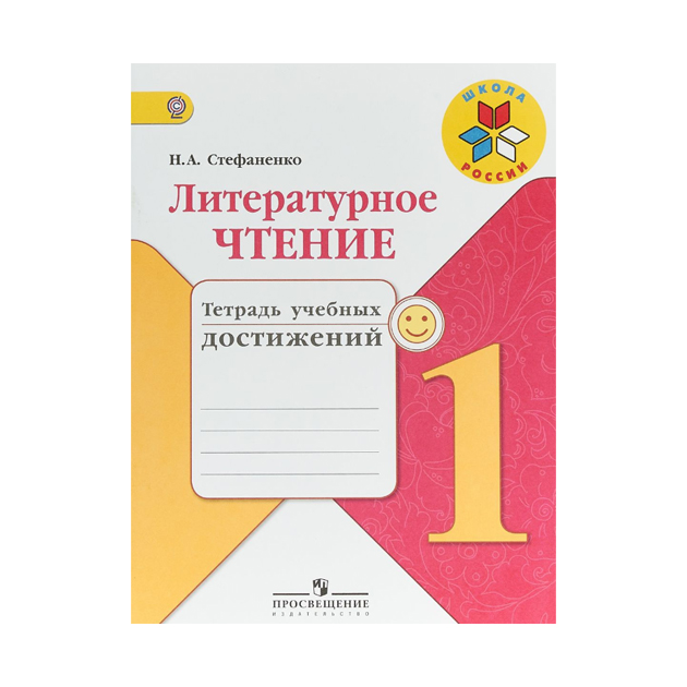 

Литературное Чтение. 1 класс. тетрадь Учебных Достижений.