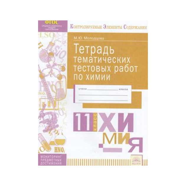 

Кэс, тетрадь тематических тестовых Работ, Химия, 11 класс Фгос, Молодцова