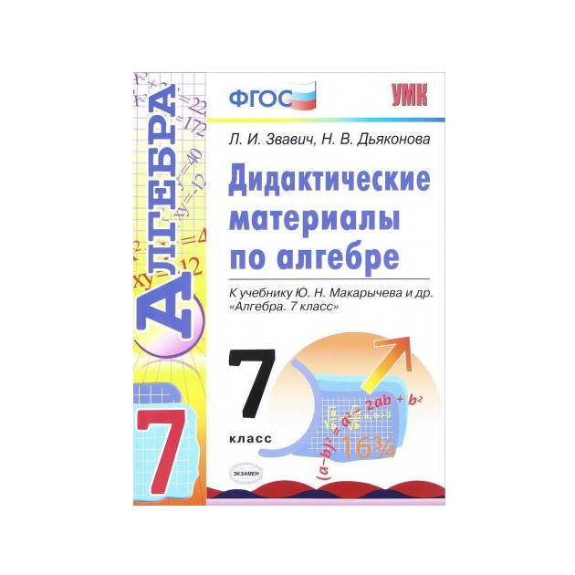 Дидактический материал по алгебре 7 класс звавич. УМК Макарычев. Дидактические материалы по алгебре 7 класс Макарычев. Дидактические материалы по алгебре 7 класс к учебнику Макарычева. Дидактические материалы по русскому языку 8 класс.