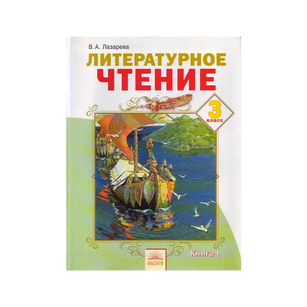 

Лазарева. литературное Чтение 3 кл В 2-Х Ч.Ч. 1 (Фгос)