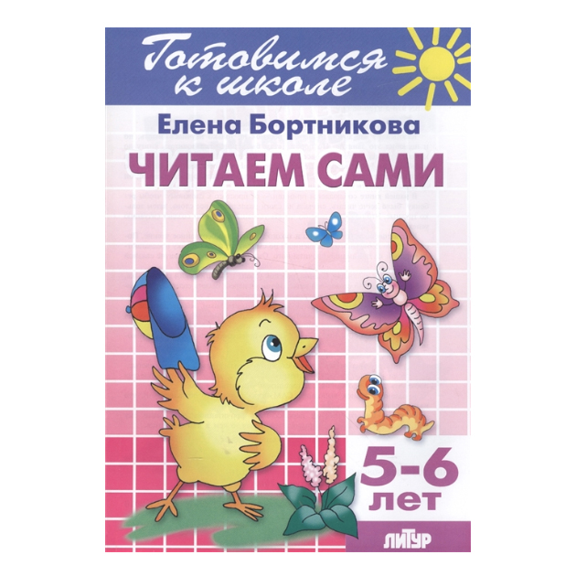 

Готовимся к Школе. Читаем Сам и 5-6 лет. Бортникова.