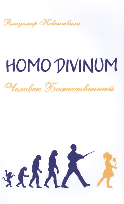 

Человек Божественный. Homo Divinum