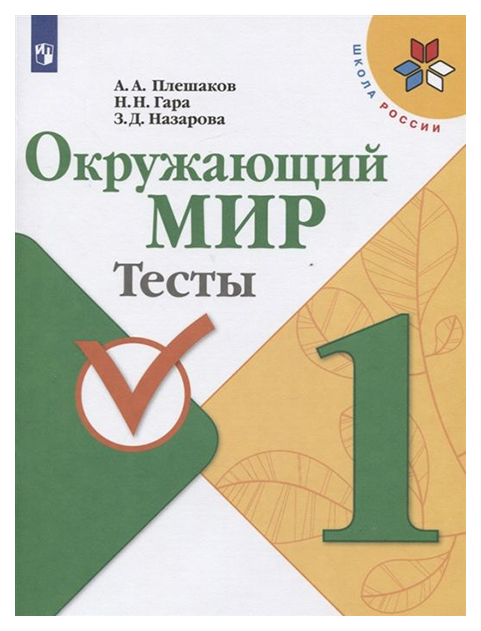 

Плешаков. Окружающий Мир. тесты. 1 класс Шкр