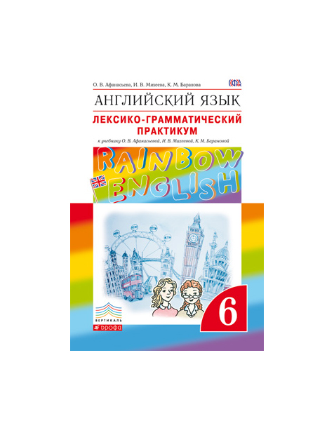 

Английский язык 6 класс Rainbow English Лексико-грамматический практикум Афанасьева ФГОС