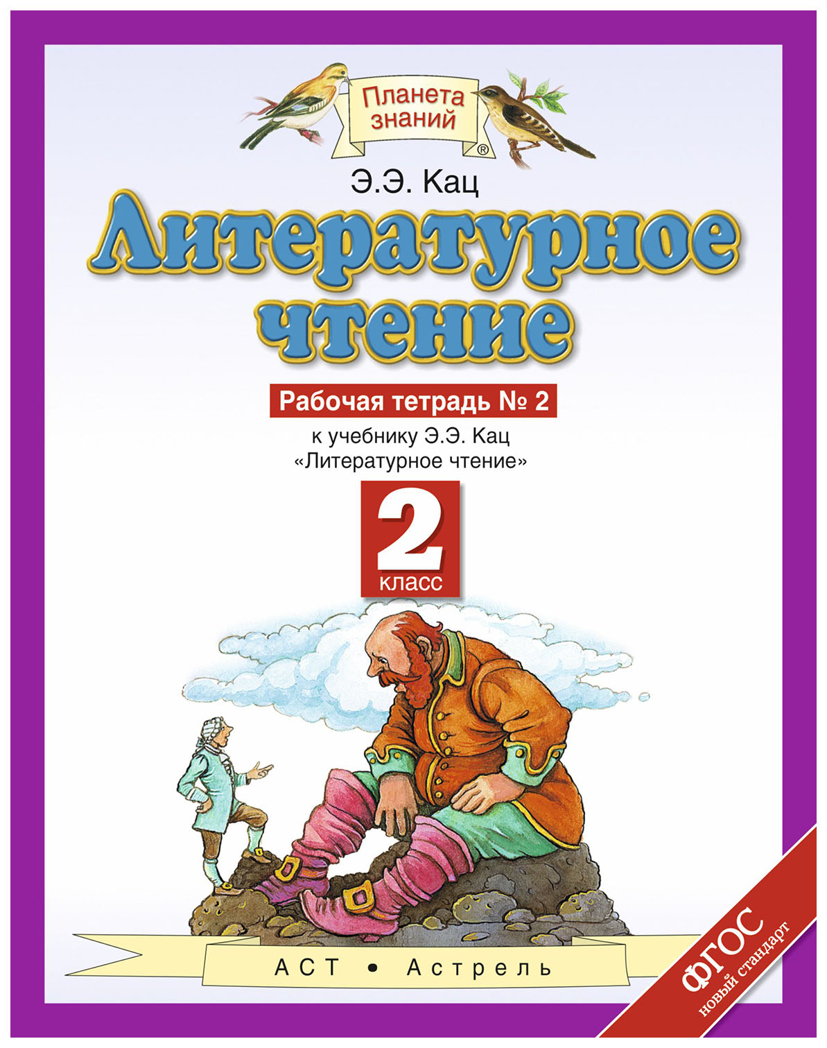 

Кац. литературное Чтение. Р т. 2 кл. В 2 Ч. Ч. 2. (Фгос).