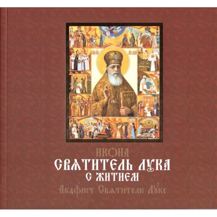 

Книга Икона Святитель лука С Житием