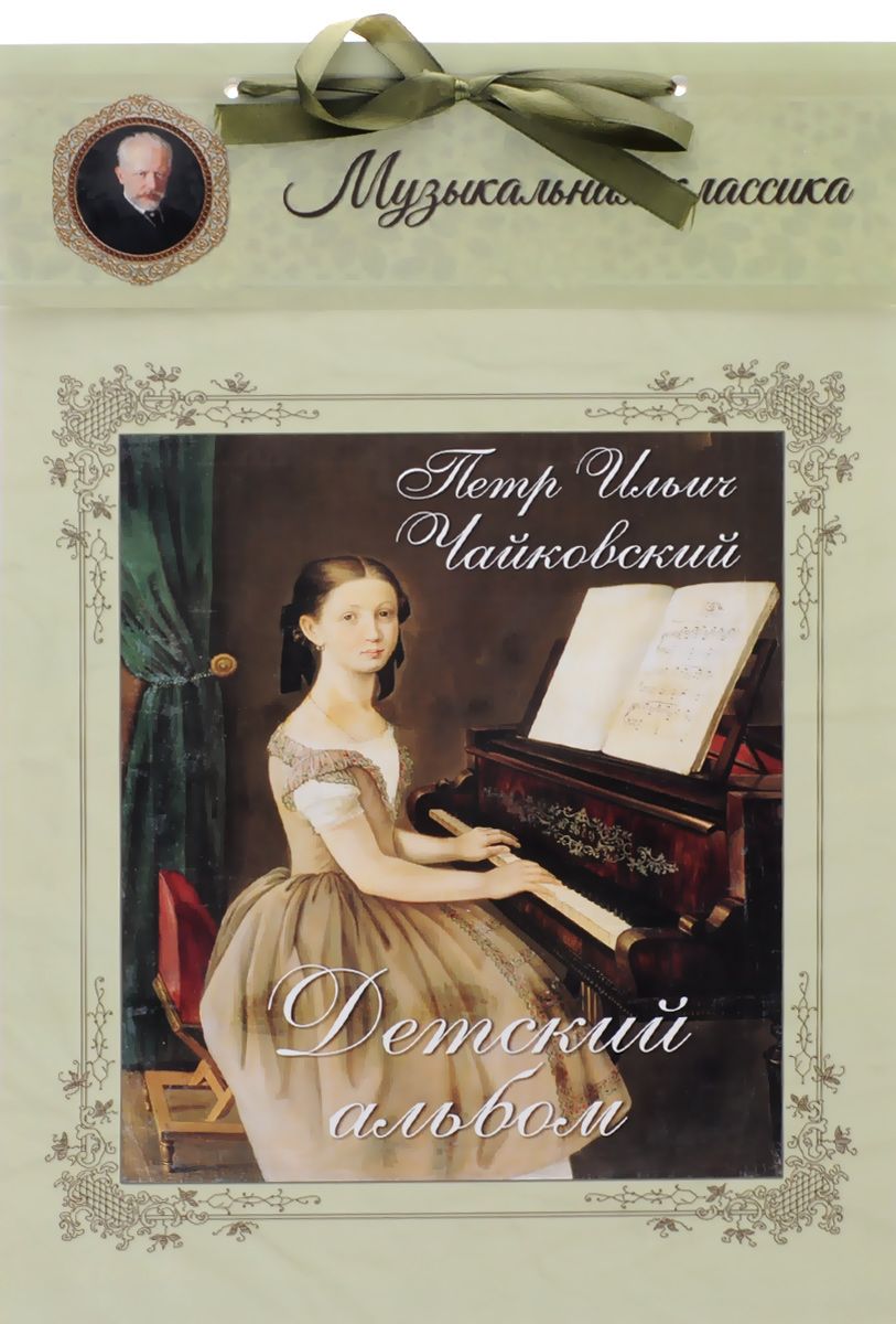 

Петр Ильич Чайковский. Детский альбом