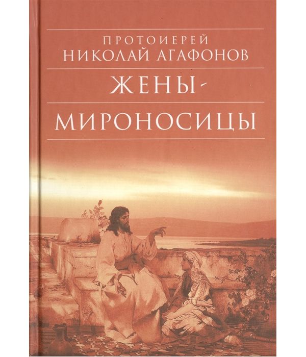 фото Книга жены - мироносицы сретенский монастырь