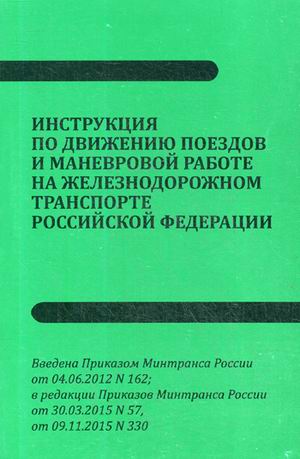 

Инструкция по движению поездов и маневровой работе на железнодорожном транспорте ...