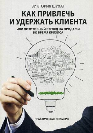 

Как привлечь и Удержать клиента, Или позитивный Взгляд на продажи Во Время кризис...