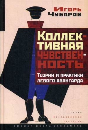 

Книга Коллективная Чувственность. теории и практики левого Авангарда
