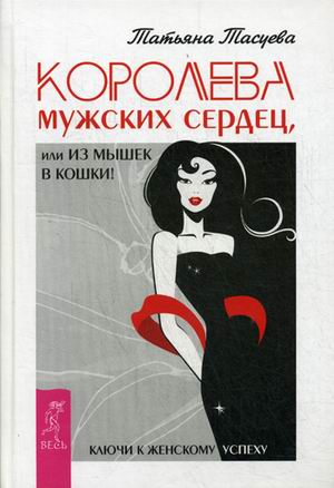 фото Книга королева мужских сердец, или из мышек в кошки! весь