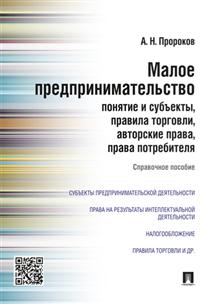 фото Книга малое предпринимательство: понятие и субъекты, правила торговли, авторские права,... проспект