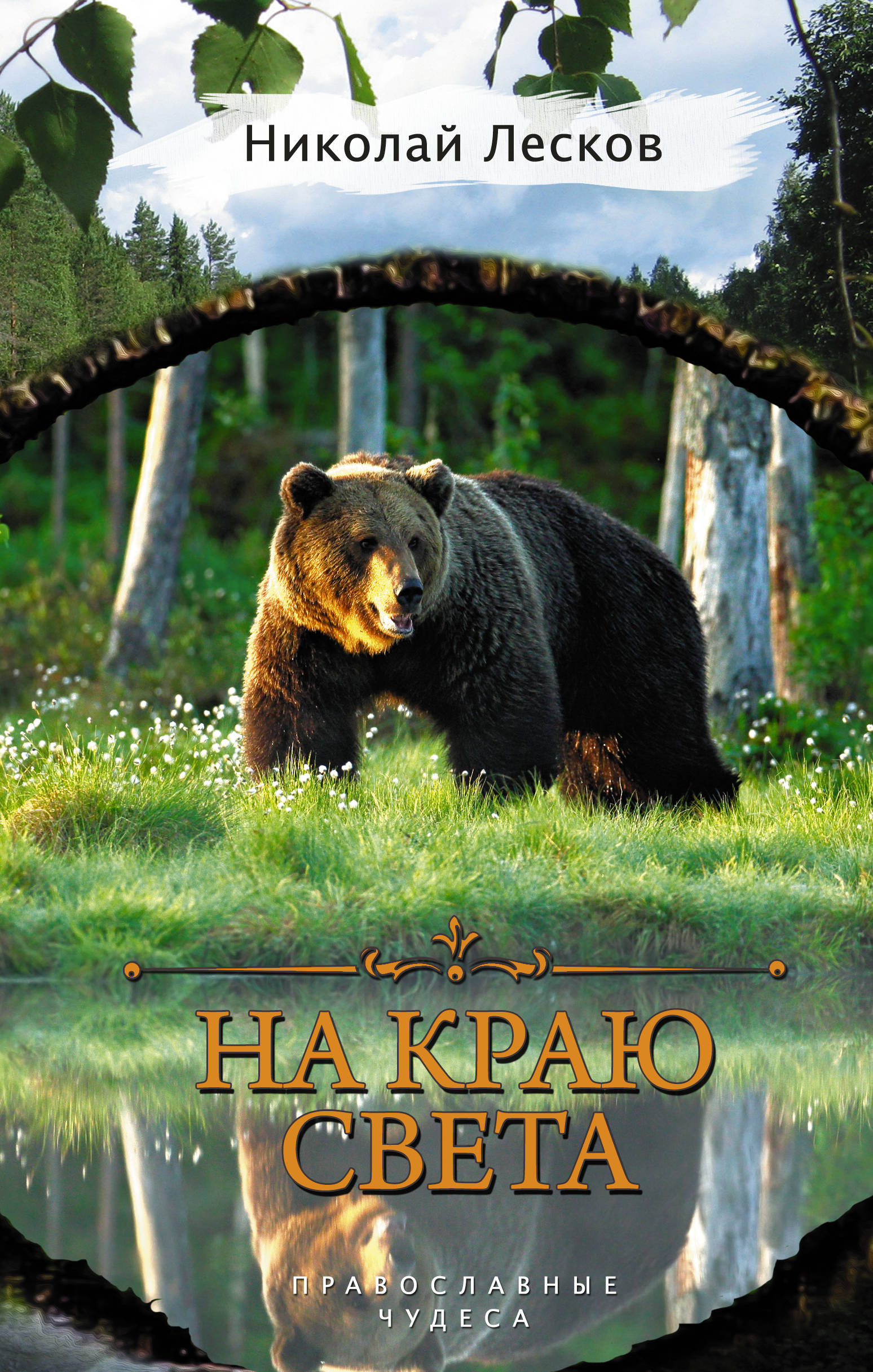 

Книга На краю Света