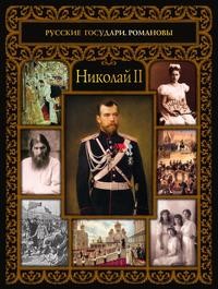 фото Книга николай ii рипол-классик