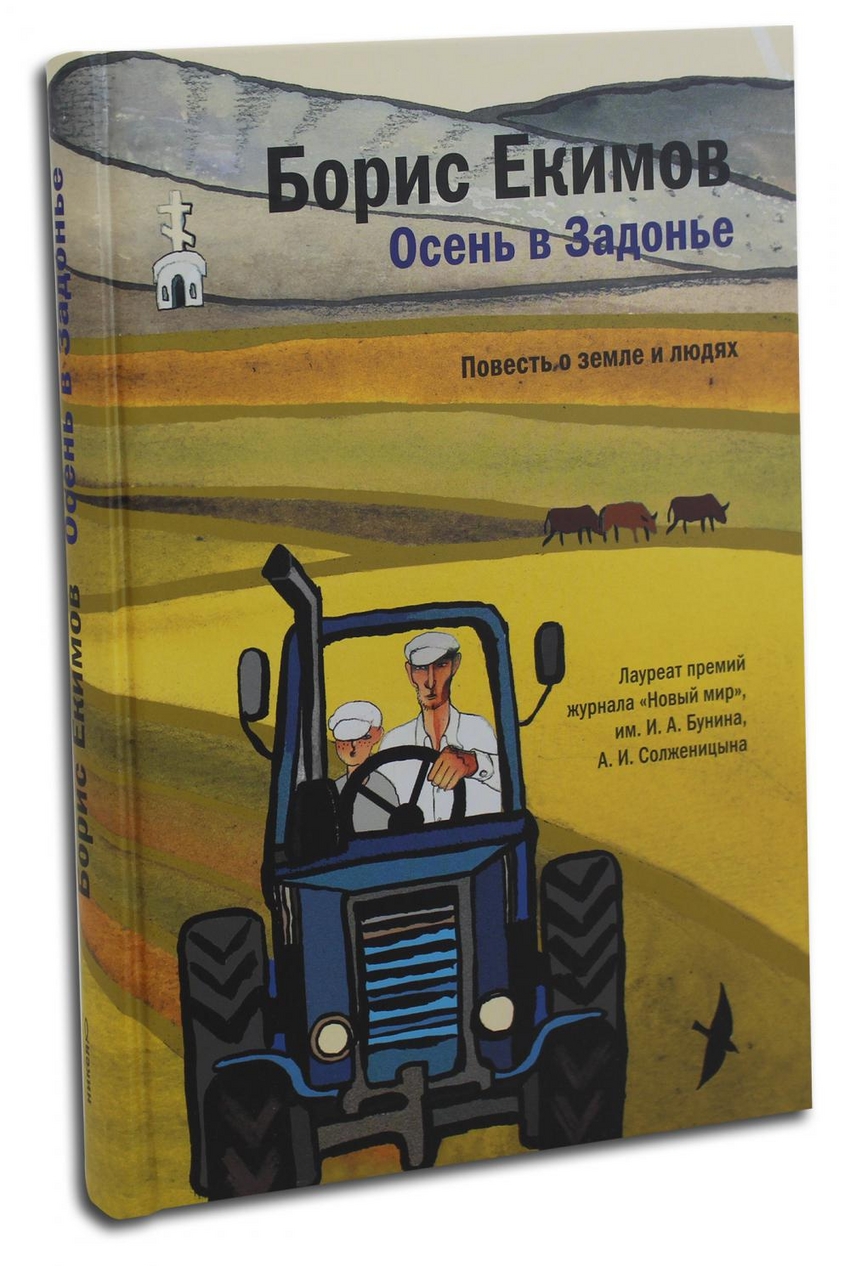 фото Книга осень в задонье. повесть о земле и людях никея