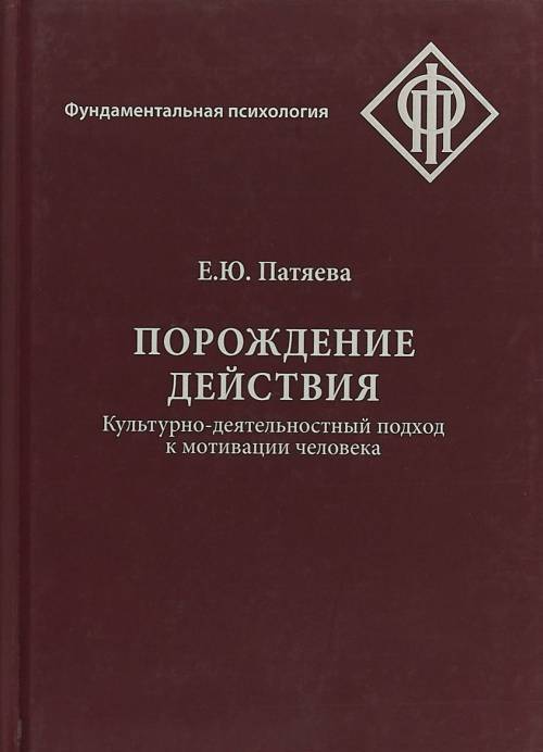 

Порождение Действия. культурно - Деятельностный подход к Мотивации Человека