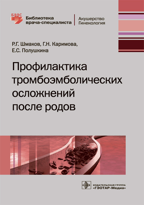 фото Книга профилактика тромбоэмболических осложнений после родов гэотар-медиа