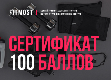 фото Сертификат единый фитнес-абонемент fitmost на 100 баллов