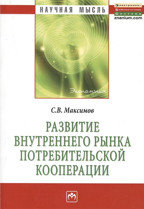 фото Книга развитие внутреннего рынка потребительской кооперации инфра-м