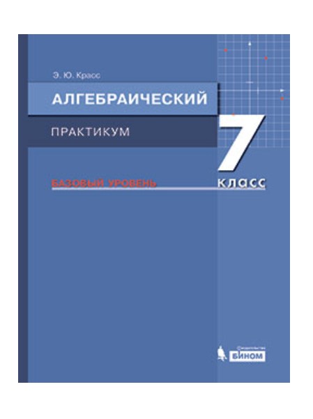 

Красс, Алгебраический практикум, 7 класс Базовый Уровень, Учебное пособие