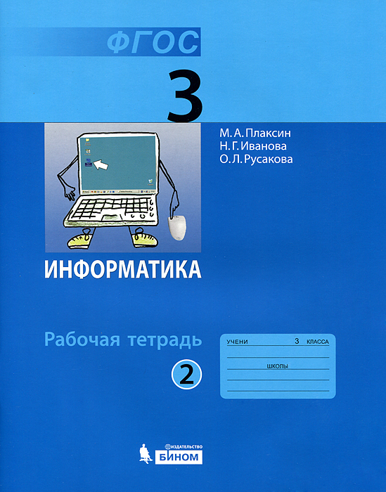 

Плаксин, Информатика Р т 3 кл, В 2-Х Ч.Ч, 2