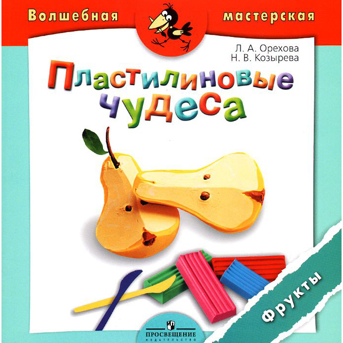 

Орехова. Пластилиновые Чудеса. Фрукты. Пособие для Детей 4-7 лет.