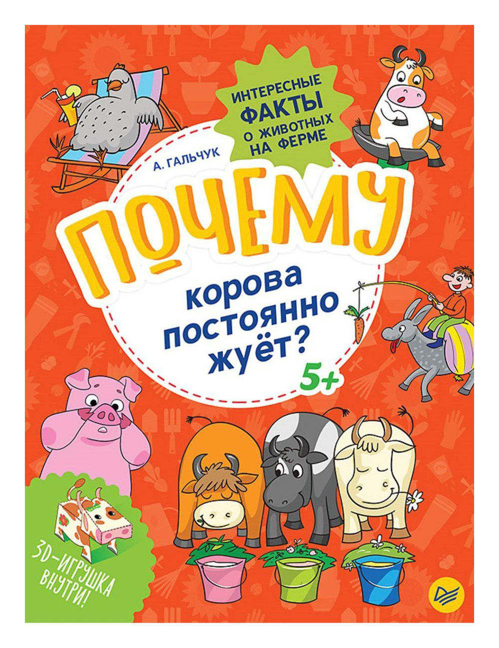 

Почему корова постоянно Жуёт Интересные Факты о Животных на Ферме. Гальчук.
