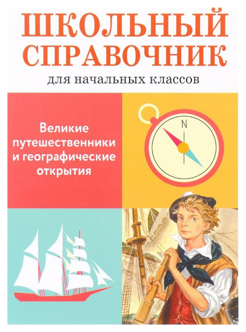 

Школьный справочник для начальных кл.ов, Великие путешественники и географические открытия