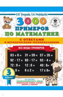 

Узорова. 3000 Новых примеров по Математике. все Виды примеров С Ответами и Метод. Рек. 3 к