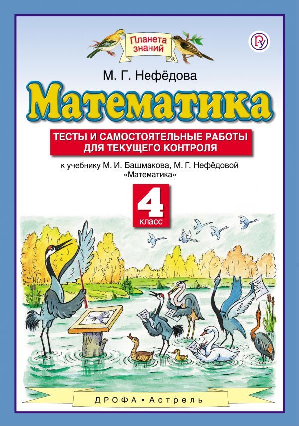 

Математика Тесты и самостоятельные работы для текущего контроля 4 класс Нефедова ФГОС