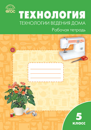 

Рабочая тетрадь Технология 5 класс Технологии ведения дома ФГОС