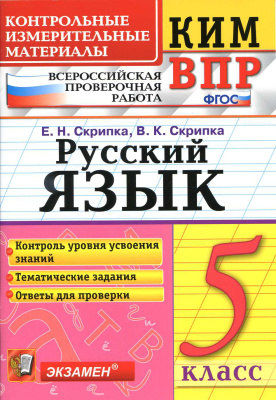 

Скрипка. ким-Впр. Русский Язык. 5 кл. Фгос