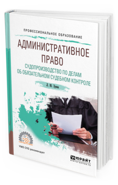 

Книга Административное право. Судопроизводство по Делам Об Обязательном…