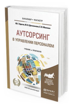 

Аутсорсинг В Управлени и персоналом. Учебник и практикум для…