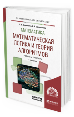 

Математика: Математическая логика и теория Алгоритмов 5-е Изд. Учебник и практикум
