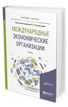 

Книга Международные Экономические Организаци и Учебник для Бакалавриата и Магистратуры