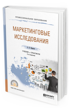 

Маркетинговые Исследования 2-е Изд. Учебник и практикум для СПО