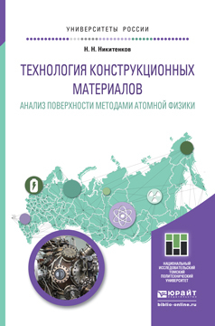 

Технология конструкционных Материалов. Анализ поверхност и Методам и Атомной…