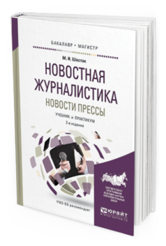 

Новостная Журналистика. Новост и прессы 2-е Изд. Учебник и практикум