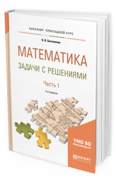 

Математика. Задач и С Решениям и В 2 Ч. Ч.1 2-е Изд. Испр. и Доп.. Учебное пособ И..