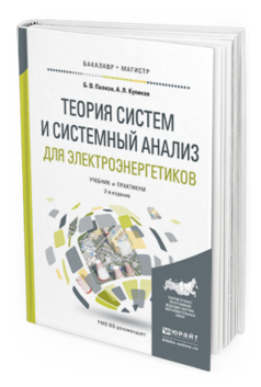 Основы теории систем пособие. Моделирование в системном анализе. Элементы международных систем.