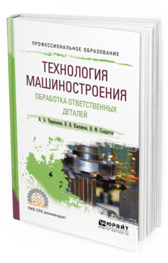 

Технология Машиностроения. Обработка Ответственных Деталей. Учебное пособие для СПО