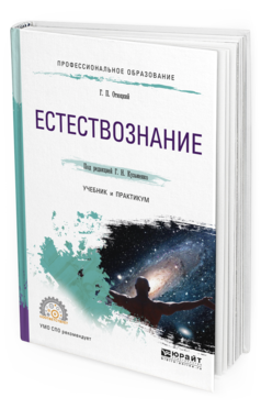 

Книга Естествознание. Учебник и практикум для СПО