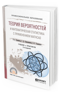 

Теория Вероятностей и Математическая Статистика С применением Mathcad 2-е…