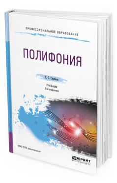 

Полифония 5-е Изд. Испр. и Доп.. Учебник для СПО